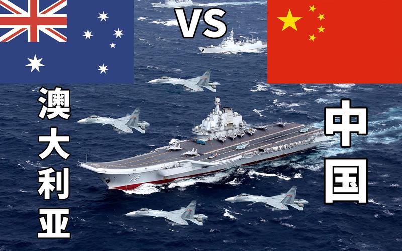 澳大利亚 中国 军事